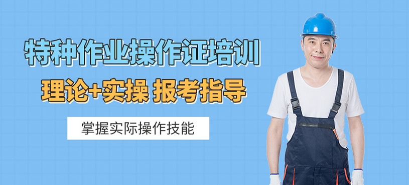 無錫特種作業操作證培訓