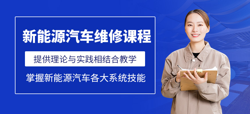 蘇州新能源汽車維修培訓
