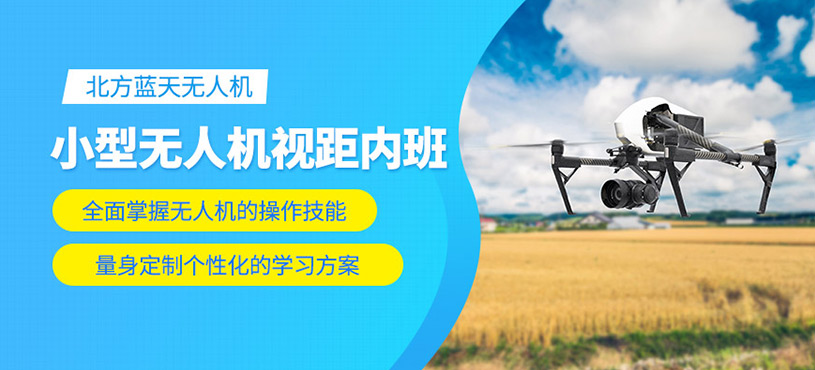 北京無人機視距內(nèi)培訓(xùn)