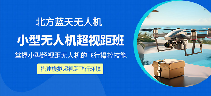 北京無(wú)人機(jī)超視距培訓(xùn)