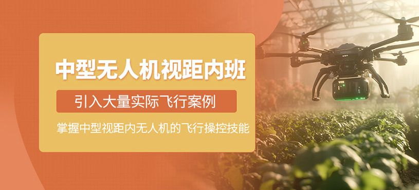 北京中型無人機培訓(xùn)