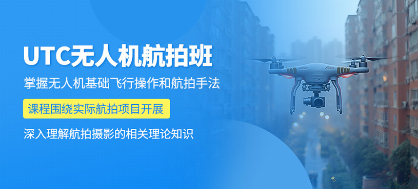 北京無人機航拍學習