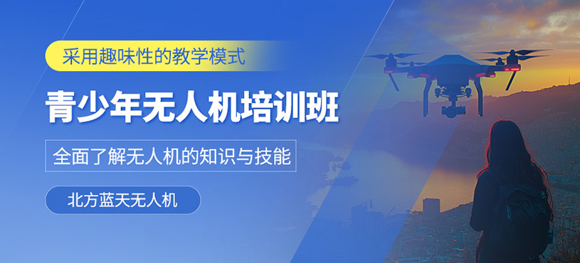 北京青少年無人機課程