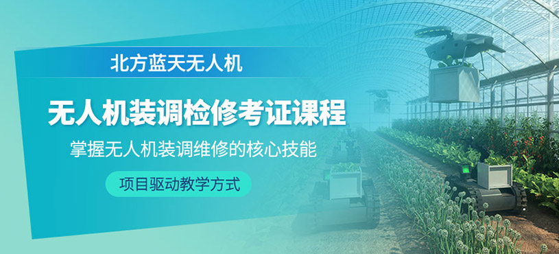北京無人機維修學習