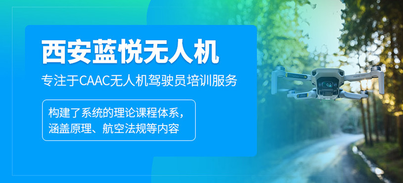 西安藍(lán)悅無人機(jī)
