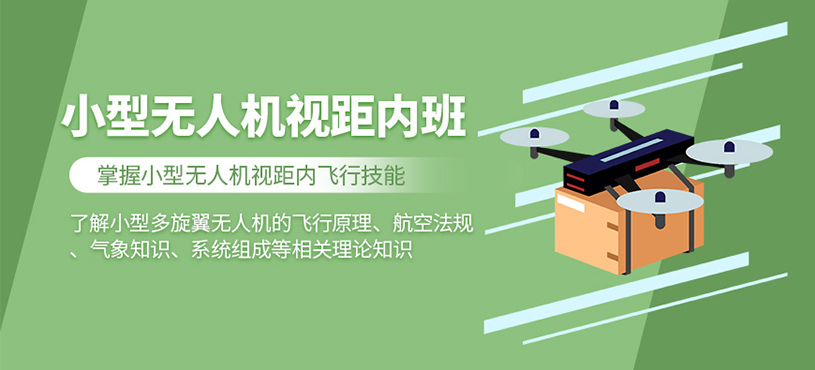 西安無(wú)人機(jī)視距內(nèi)培訓(xùn)