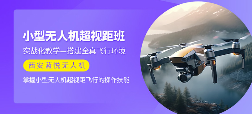 西安無人機超視距培訓