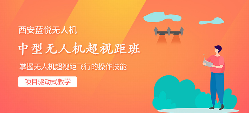西安中型超視距無(wú)人機(jī)培訓(xùn)
