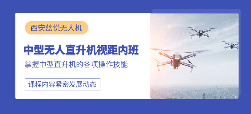 西安無人直升機飛行培訓班