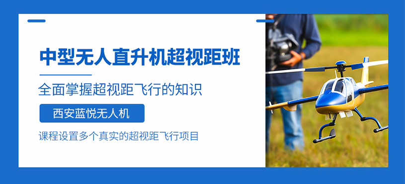 西安無人直升機課程