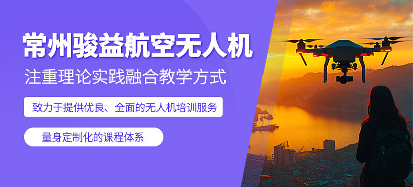 常州駿益航空無人機