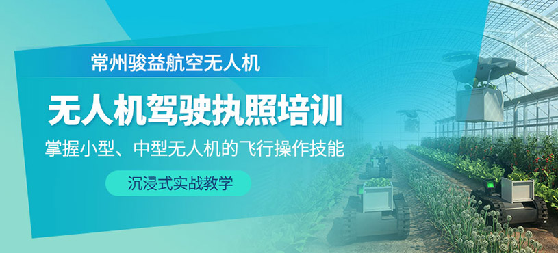 常州無(wú)人機(jī)執(zhí)照培訓(xùn)