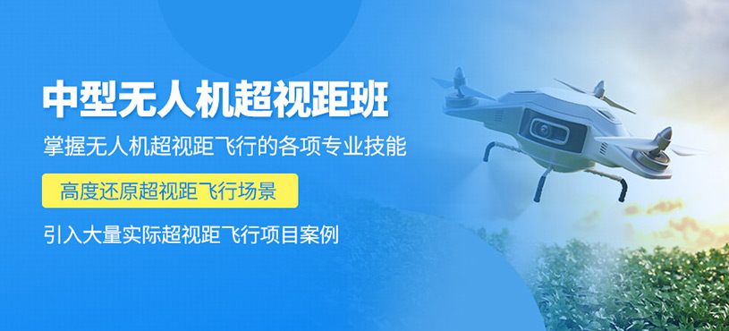 上海無人機中型超視距培訓