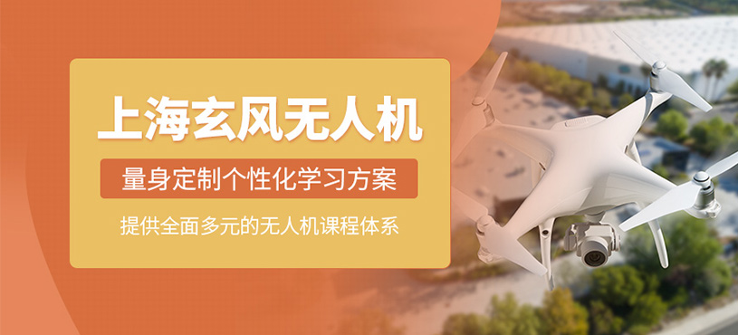 上海玄風(fēng)無人機(jī)