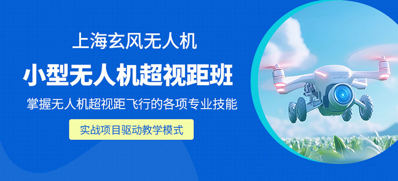 上海超視距無人機駕駛培訓(xùn)