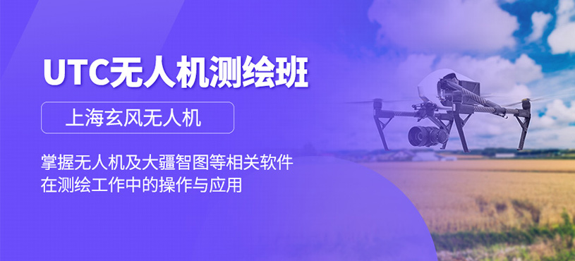 上海無人機測繪培訓