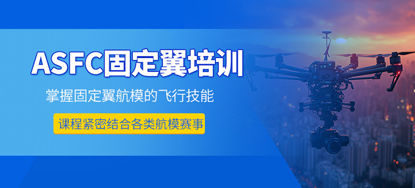 上海無人機固定翼培訓