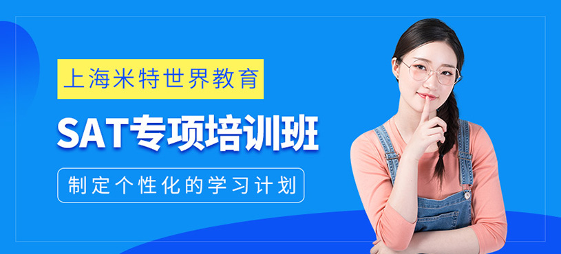 上海sat沖刺輔導(dǎo)