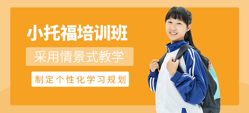 上海小托?？荚嚺嘤?xùn)課程