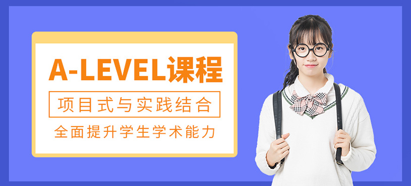 上海alevel考試輔導(dǎo)班