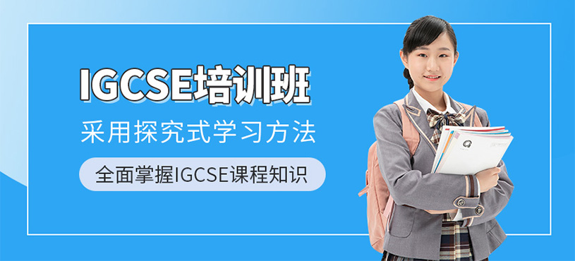 上海igcse考試輔導