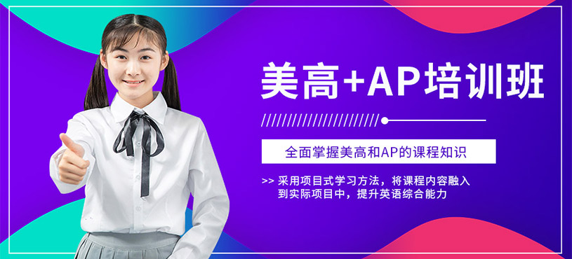 上海美高ap班