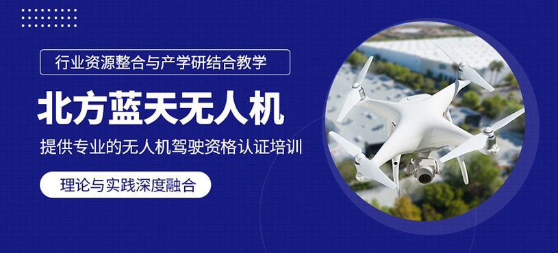 北方藍天無人機