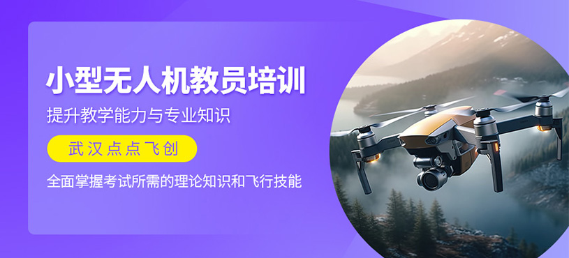 武漢無人機(jī)教員培訓(xùn)