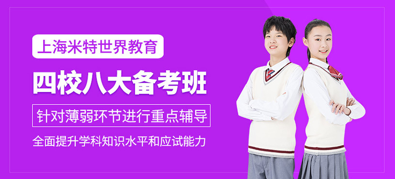 上海四校八大課外培訓(xùn)