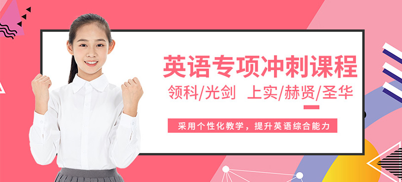 上海英語專項培訓