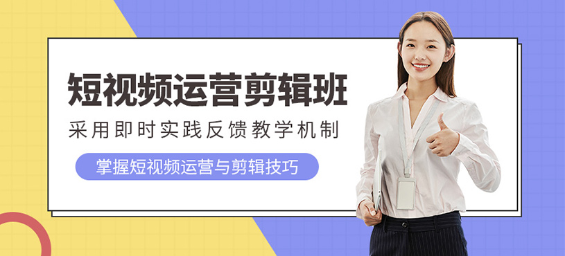 杭州短視頻運(yùn)營剪輯培訓(xùn)