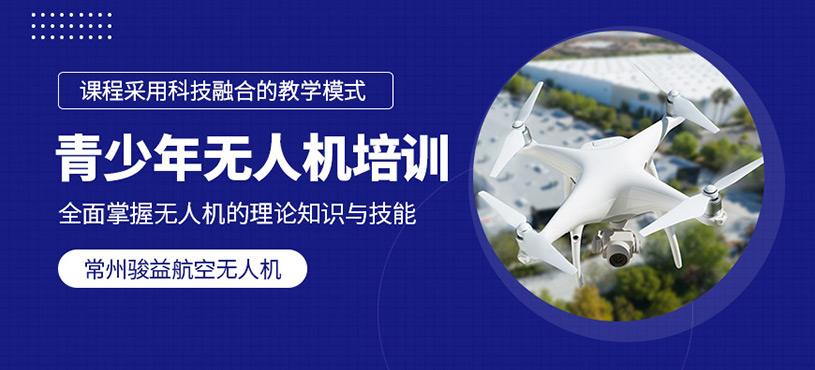 常州青少年無人機(jī)培訓(xùn)