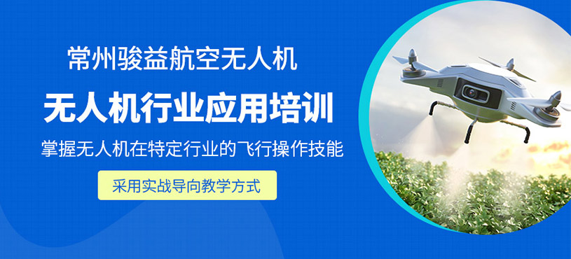 常州無人機(jī)行業(yè)應(yīng)用培訓(xùn)