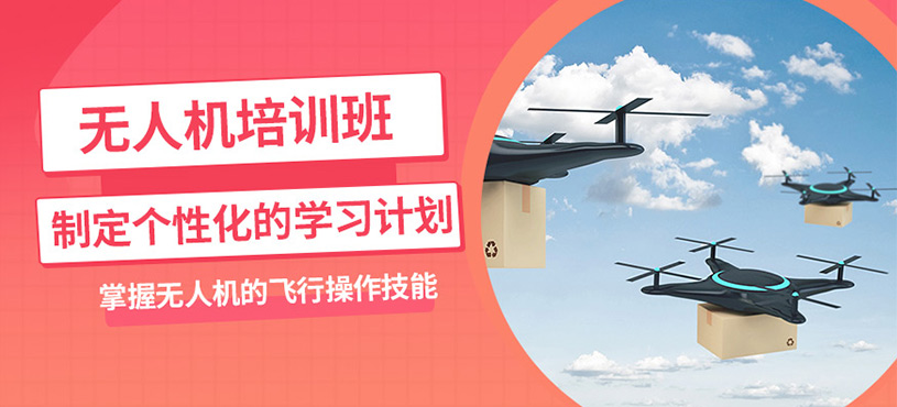 常州無人機(jī)駕照培訓(xùn)