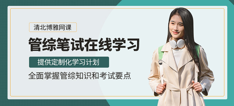 北京管綜在線課程