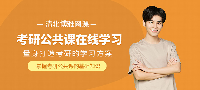 北京考研公共課線上學習