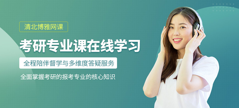 北京考研專業課在線輔導