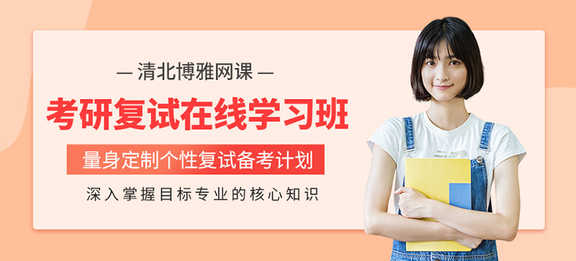 北京考研復(fù)試線上培訓(xùn)