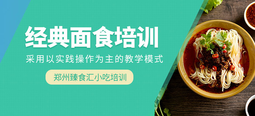 鄭州面食培訓(xùn)