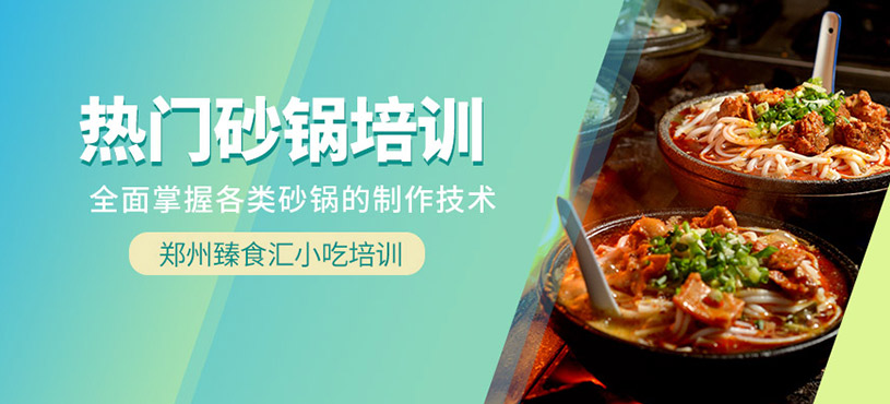 鄭州砂鍋系列培訓