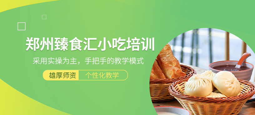 鄭州臻食匯小吃培訓(xùn)