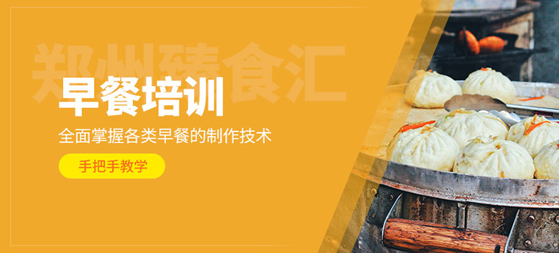 鄭州特色早餐培訓(xùn)