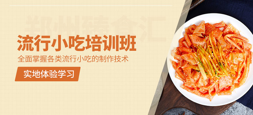 鄭州小吃培訓(xùn)