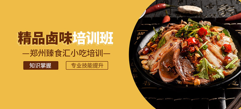 鄭州鹵味培訓(xùn)