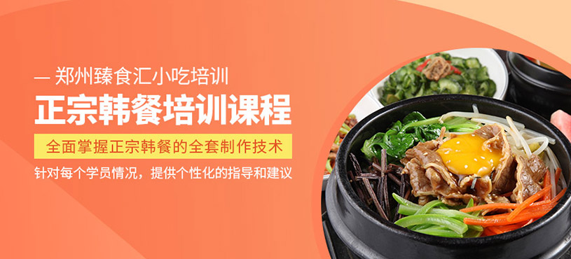 鄭州韓餐培訓(xùn)