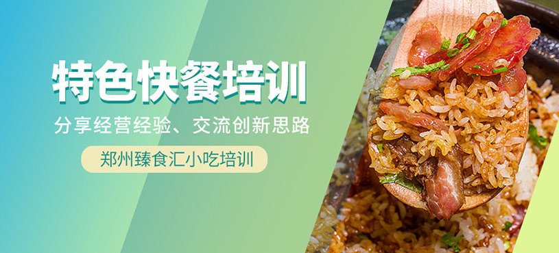 鄭州快餐培訓(xùn)