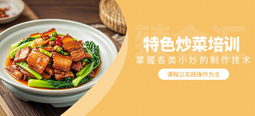鄭州特色炒菜培訓