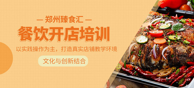 鄭州開店餐飲培訓(xùn)