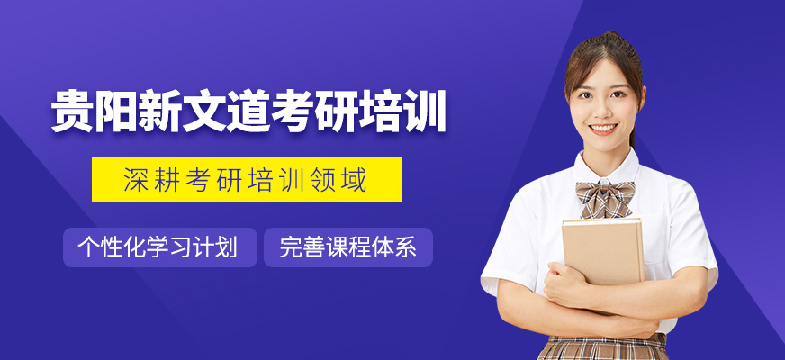 貴陽新文道考研培訓(xùn)