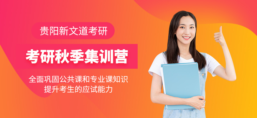 貴陽新文道考研秋季集訓營